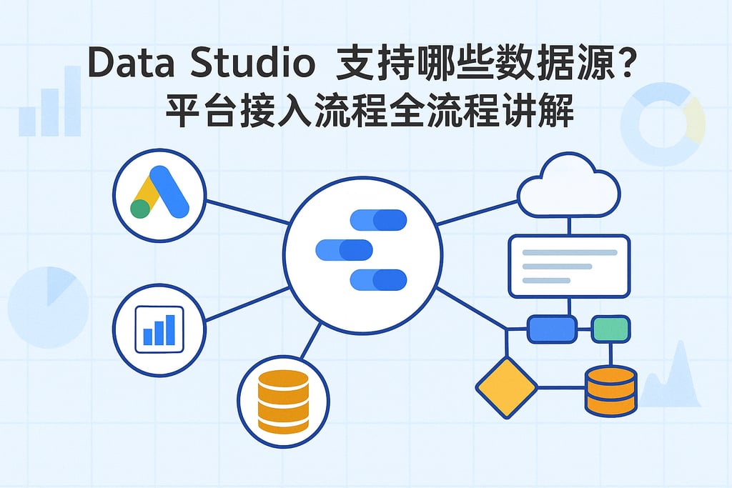 Data Studio支持哪些数据源？平台接入流程全流程讲解
